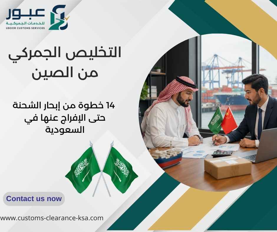 التخليص الجمركي من الصين