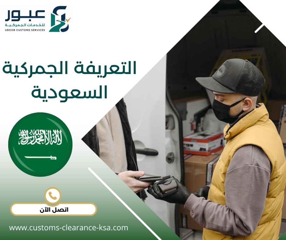 التعريفة الجمركية السعودية