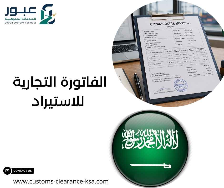 الفاتورة التجارية للاستيراد