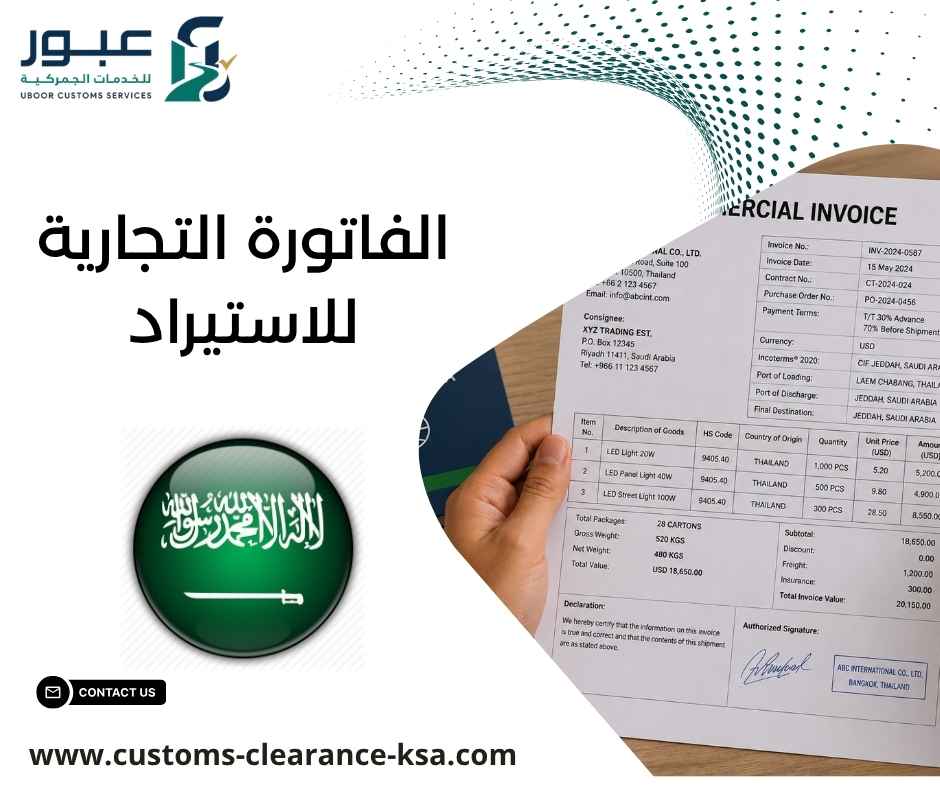 الفاتورة التجارية للاستيراد
