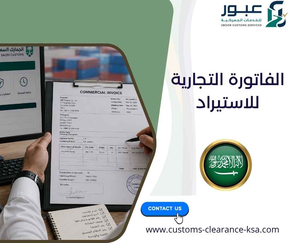 الفاتورة التجارية للاستيراد