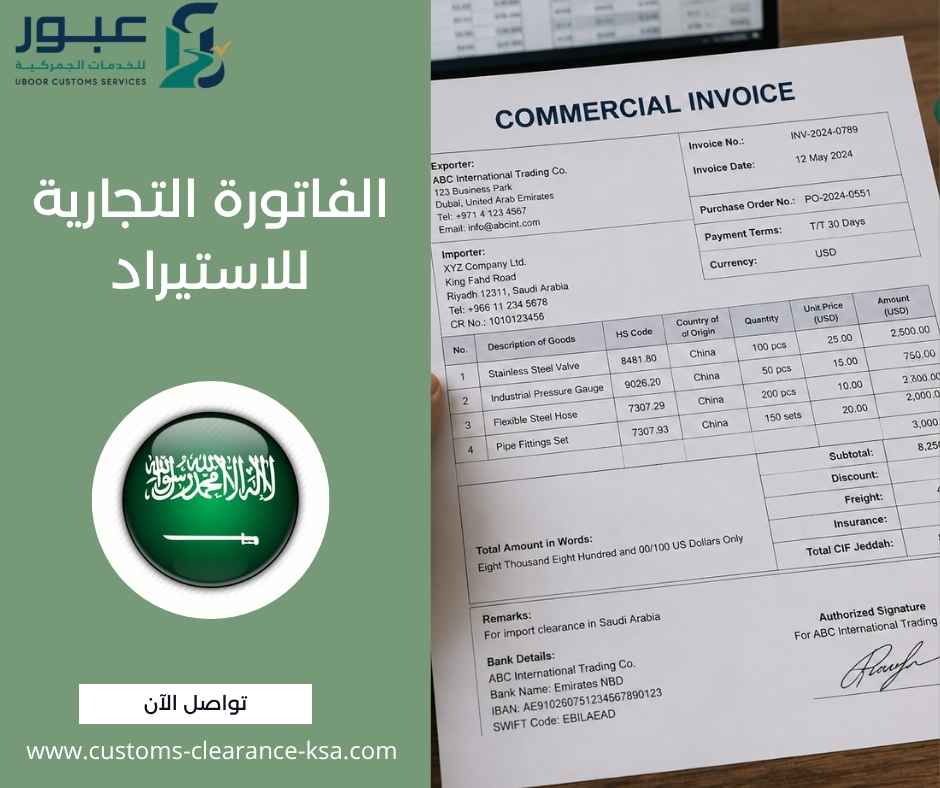الفاتورة التجارية للاستيراد