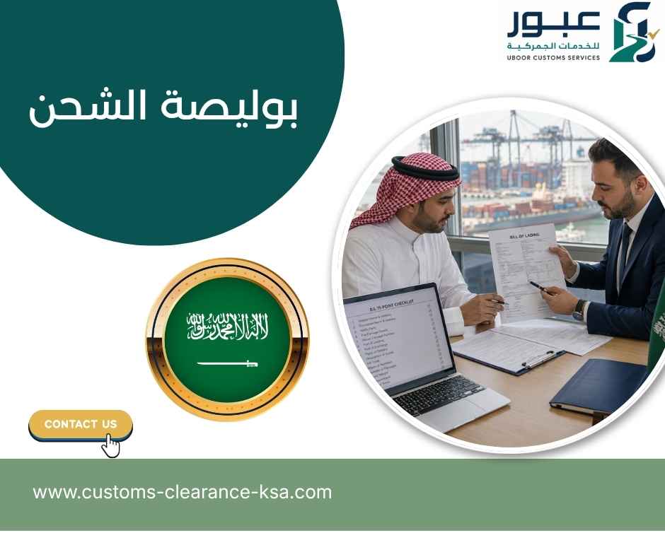 بوليصة الشحن