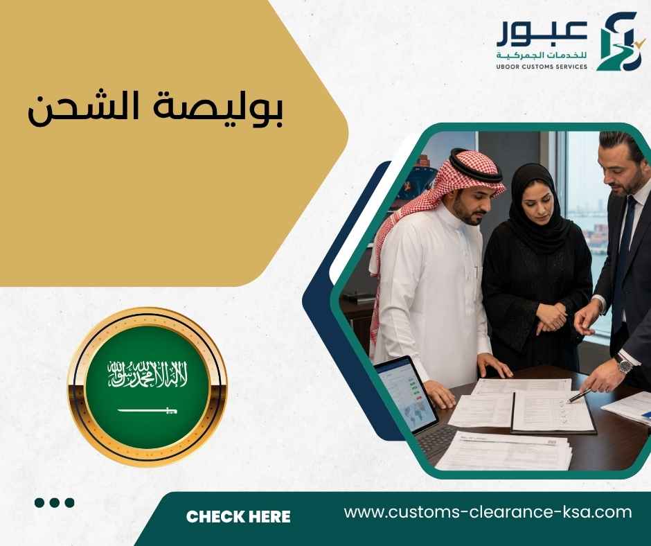 بوليصة الشحن
