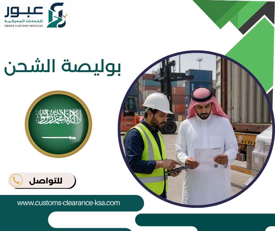 بوليصة الشحن