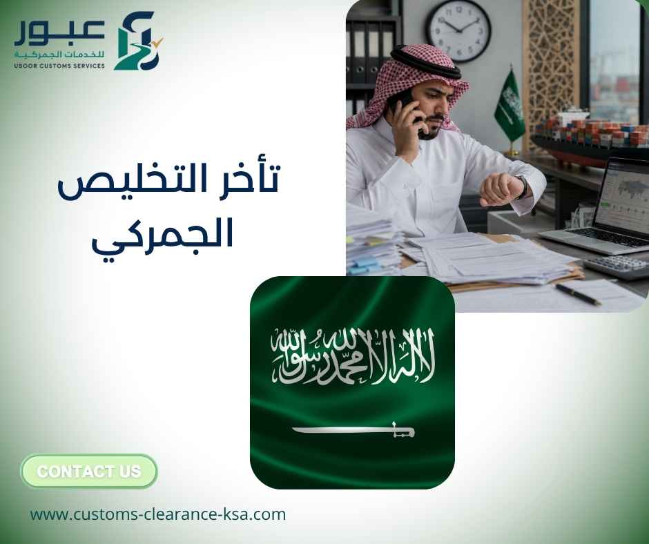 تأخر التخليص الجمركي