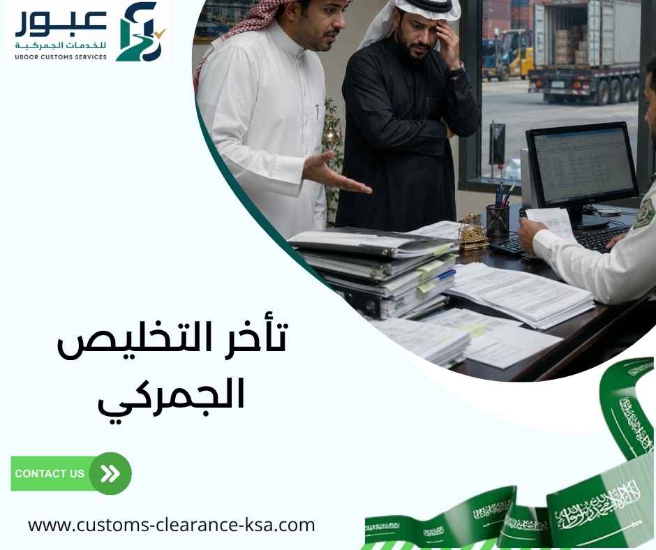 تأخر التخليص الجمركي