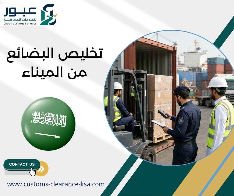 تخليص البضائع من الميناء