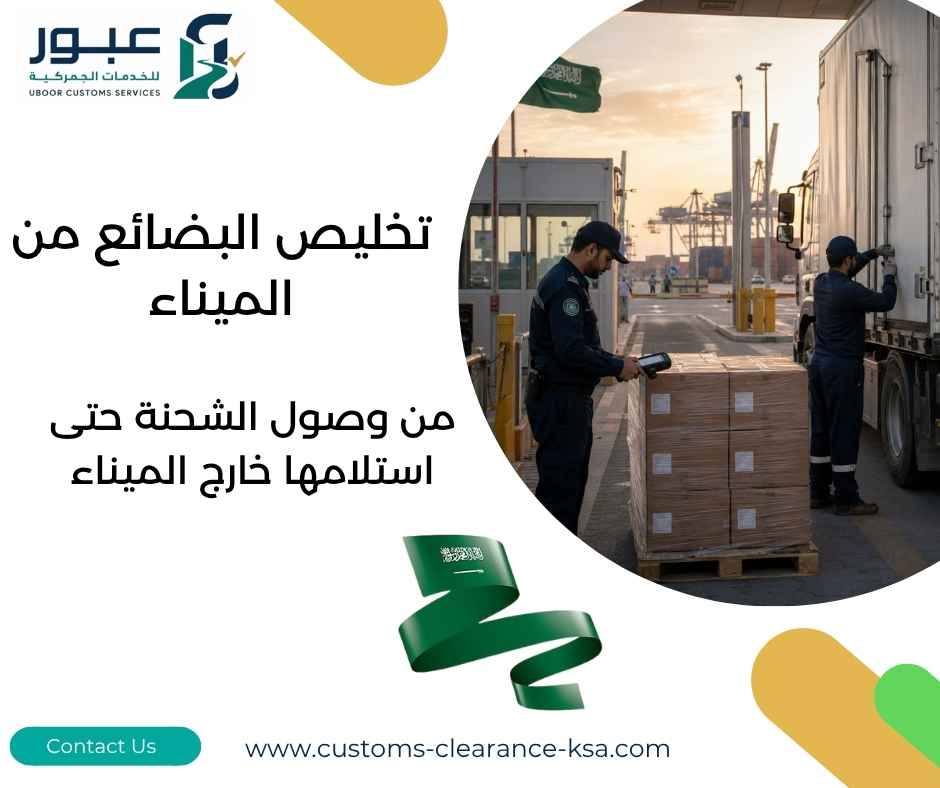 تخليص البضائع من الميناء