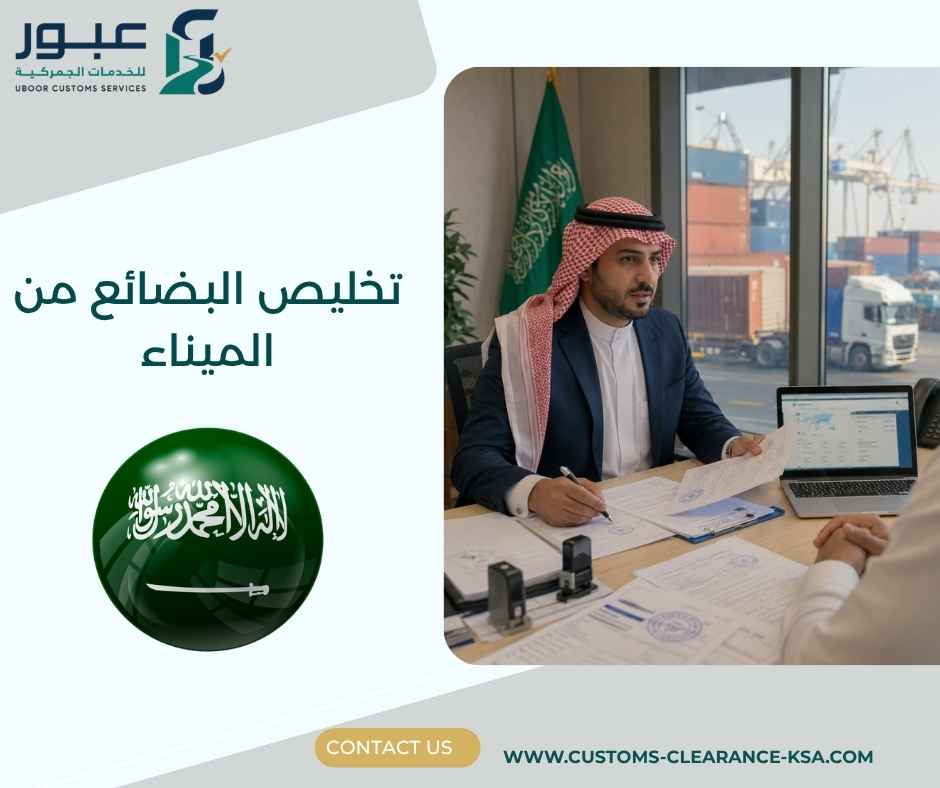 تخليص البضائع من الميناء
