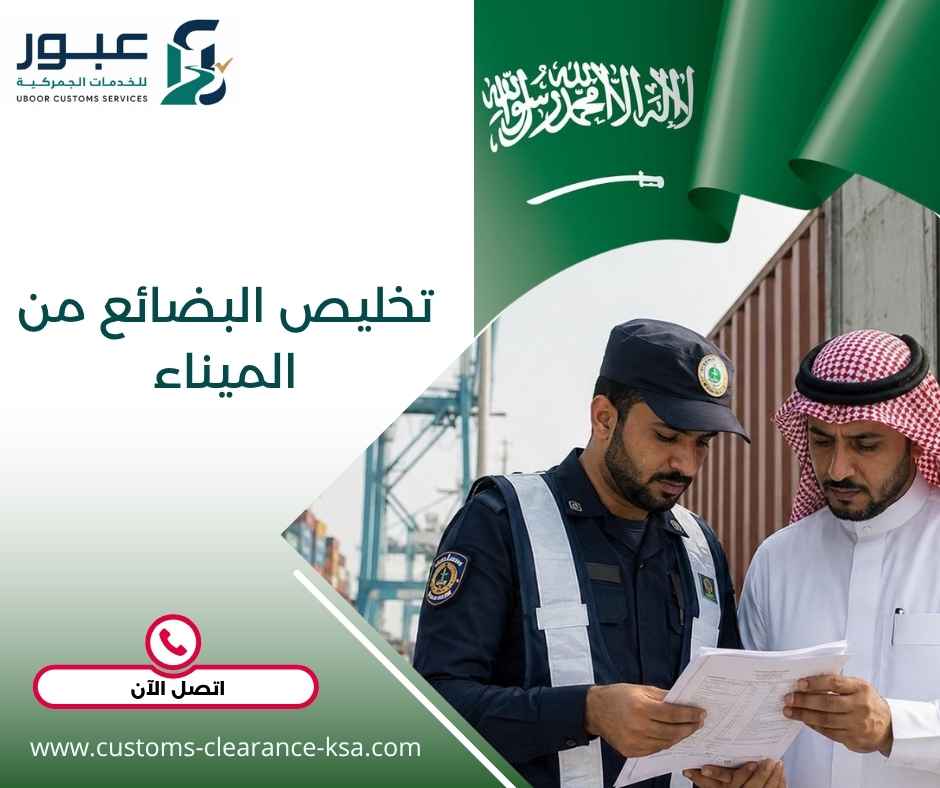 تخليص البضائع من الميناء