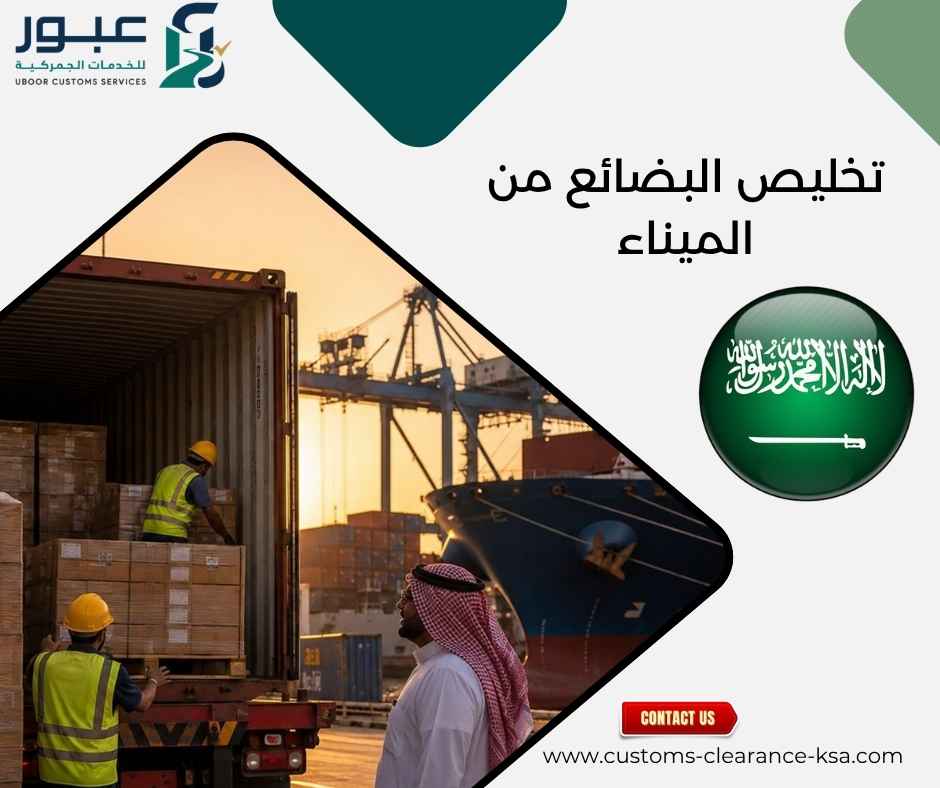 تخليص البضائع من الميناء