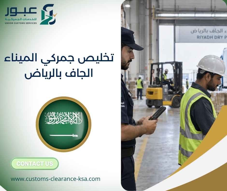 تخليص جمركي الميناء الجاف بالرياض