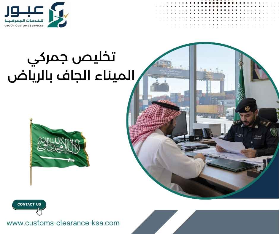تخليص جمركي الميناء الجاف بالرياض