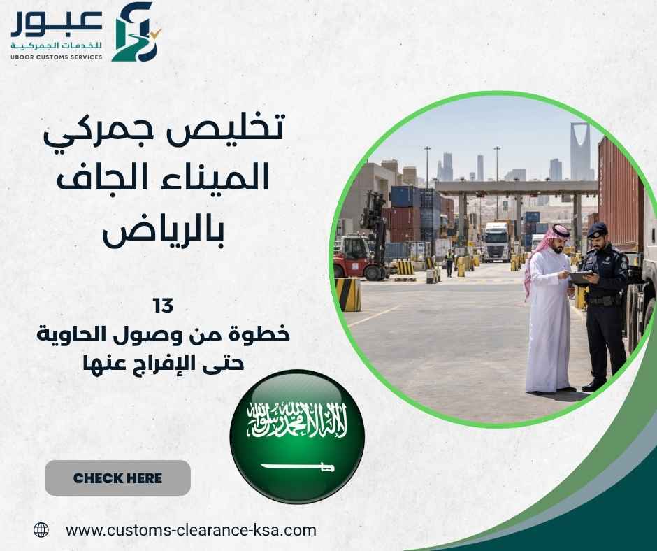 تخليص جمركي الميناء الجاف بالرياض