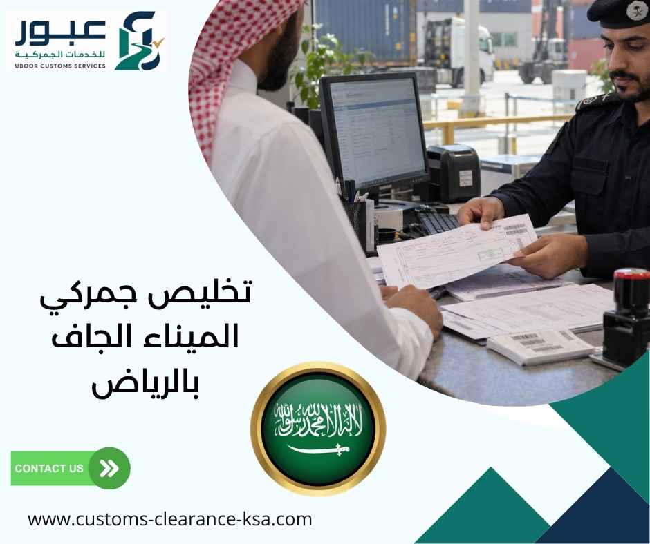 تخليص جمركي الميناء الجاف بالرياض