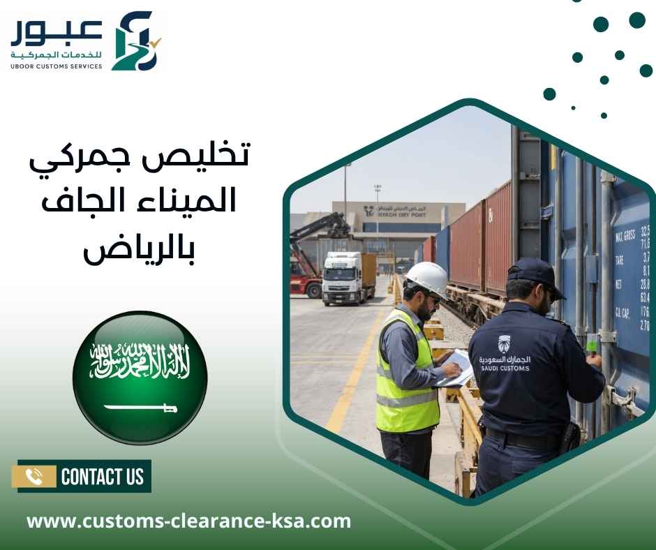 تخليص جمركي الميناء الجاف بالرياض