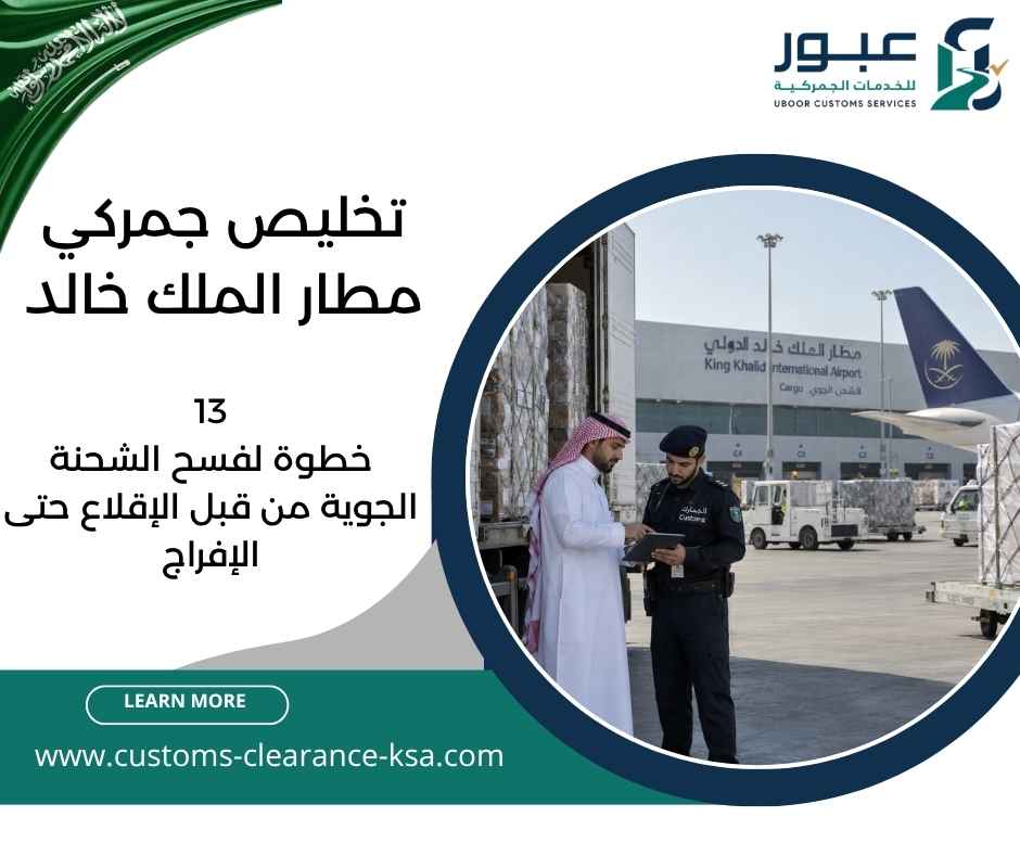 تخليص جمركي مطار الملك خالد
