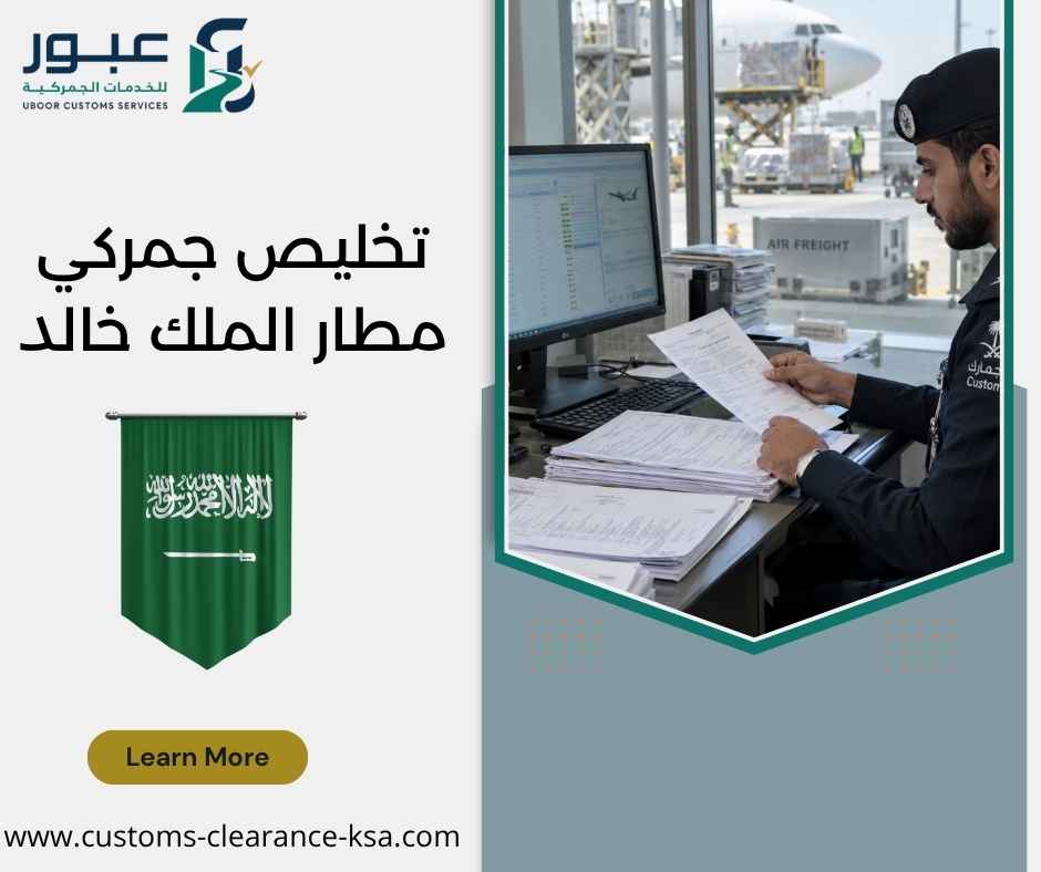 تخليص جمركي مطار الملك خالد
