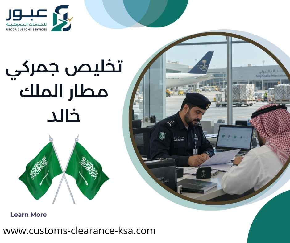 تخليص جمركي مطار الملك خالد