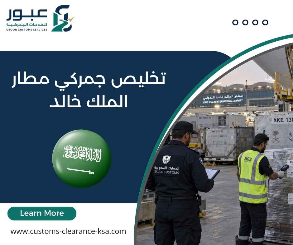 تخليص جمركي مطار الملك خالد