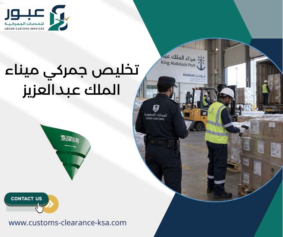 تخليص جمركي ميناء الملك عبدالعزيز
