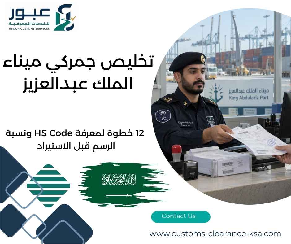 تخليص جمركي ميناء الملك عبدالعزيز