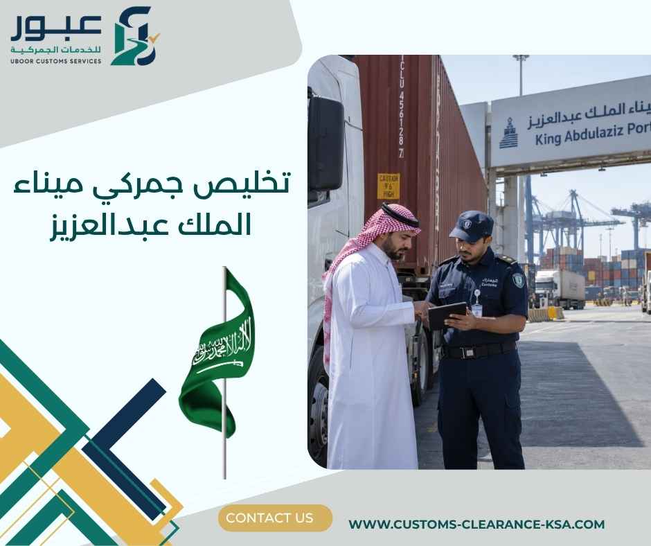 تخليص جمركي ميناء الملك عبدالعزيز