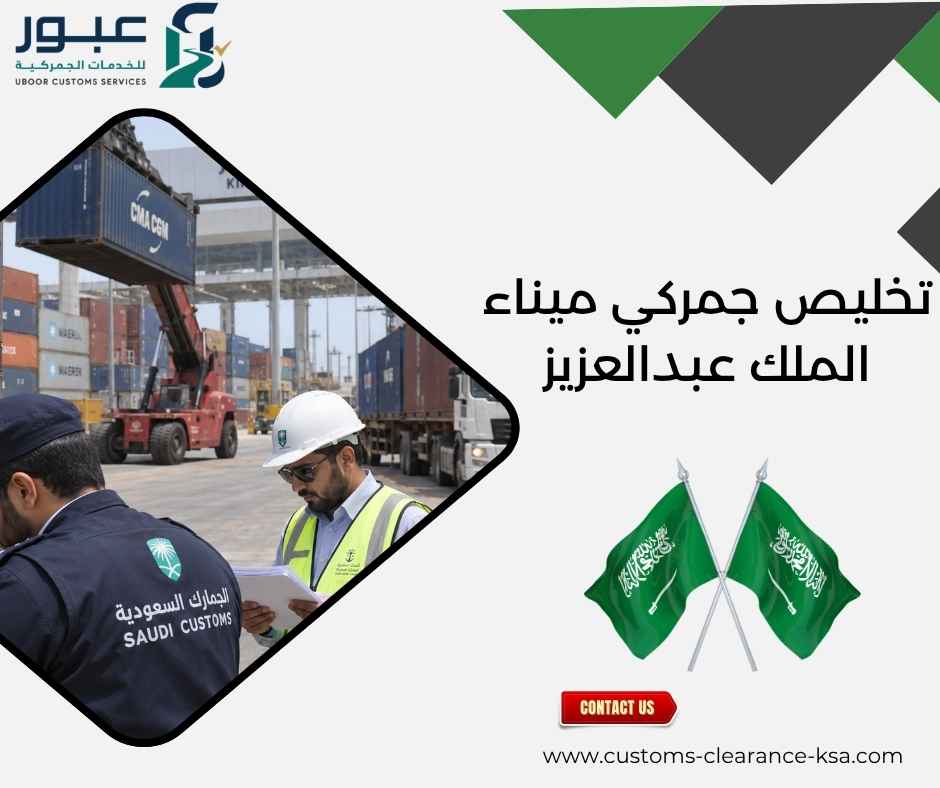 تخليص جمركي ميناء الملك عبدالعزيز