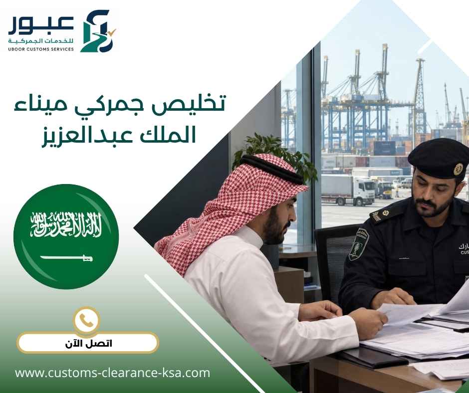 تخليص جمركي ميناء الملك عبدالعزيز