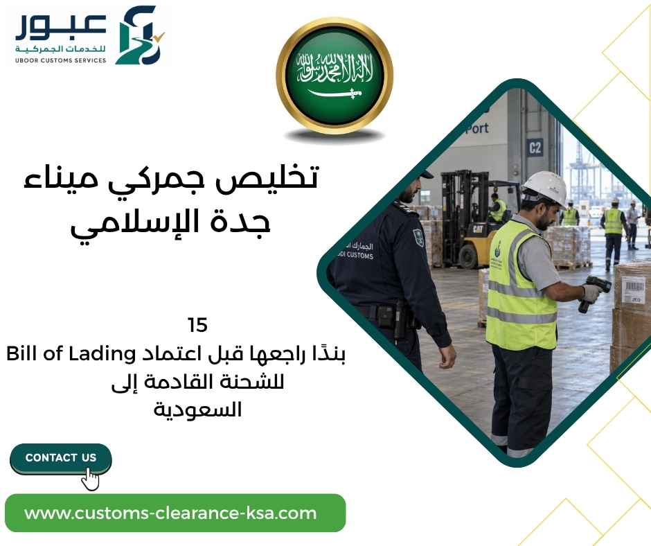 تخليص جمركي ميناء جدة الإسلامي