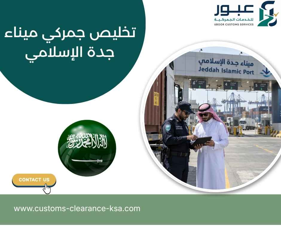 تخليص جمركي ميناء جدة الإسلامي