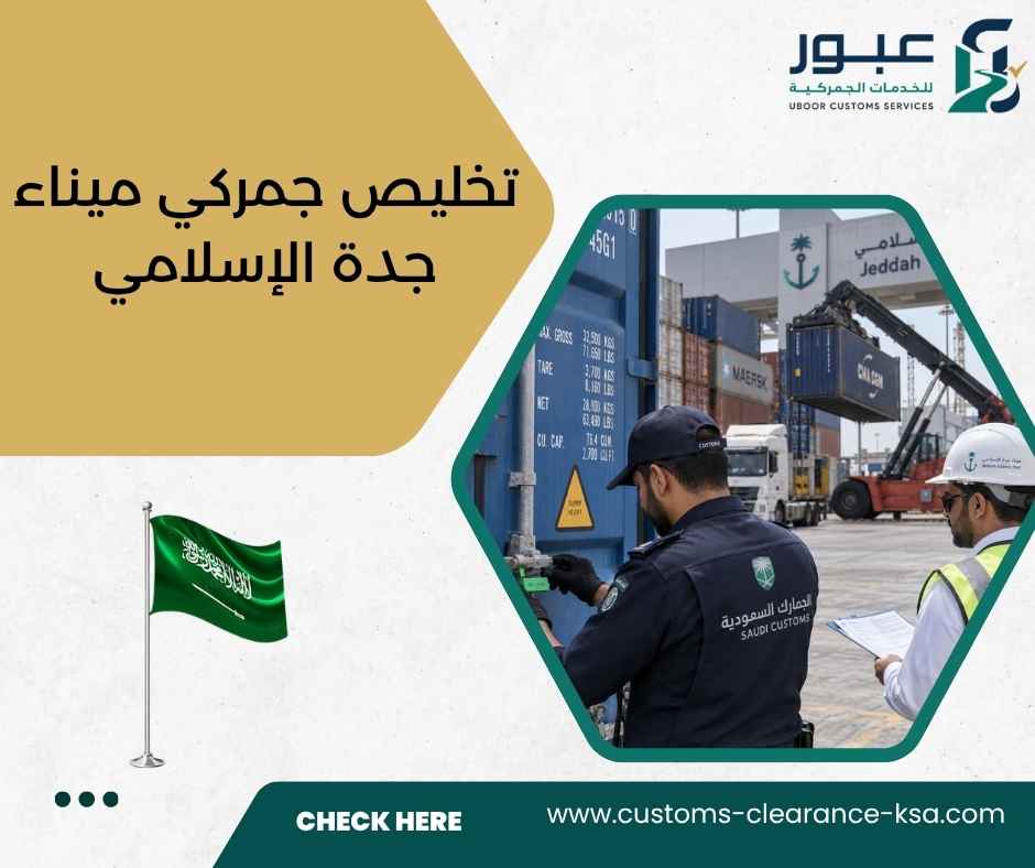 تخليص جمركي ميناء جدة الإسلامي