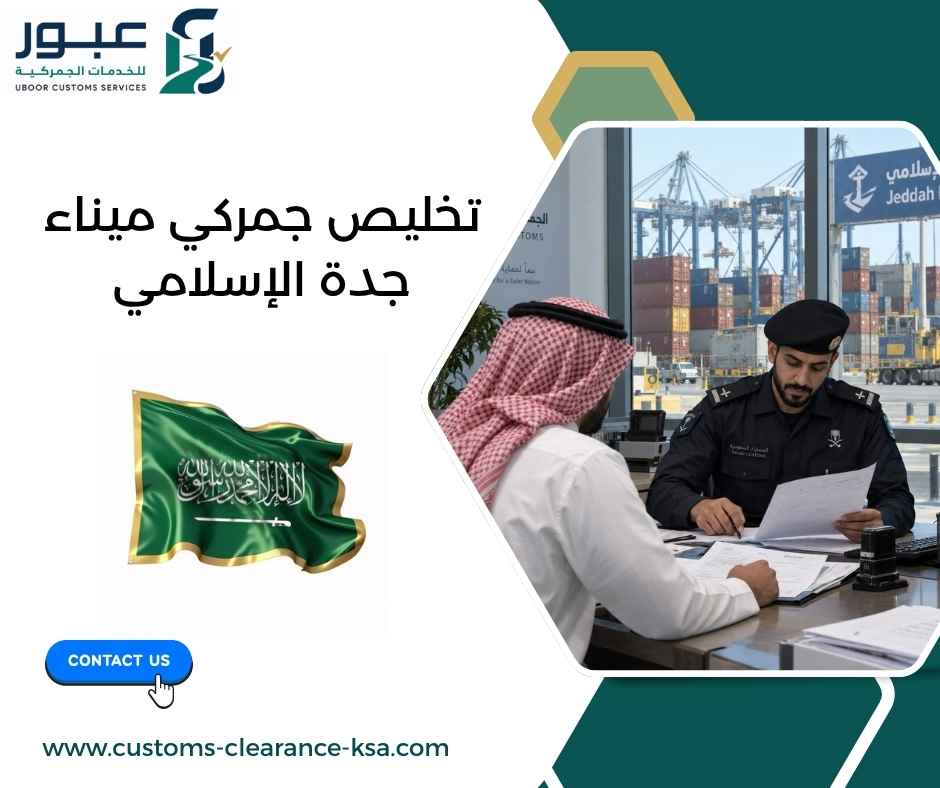 تخليص جمركي ميناء جدة الإسلامي