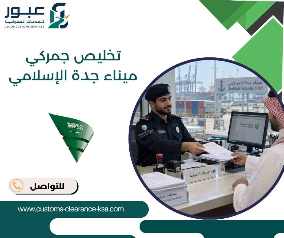 تخليص جمركي ميناء جدة الإسلامي