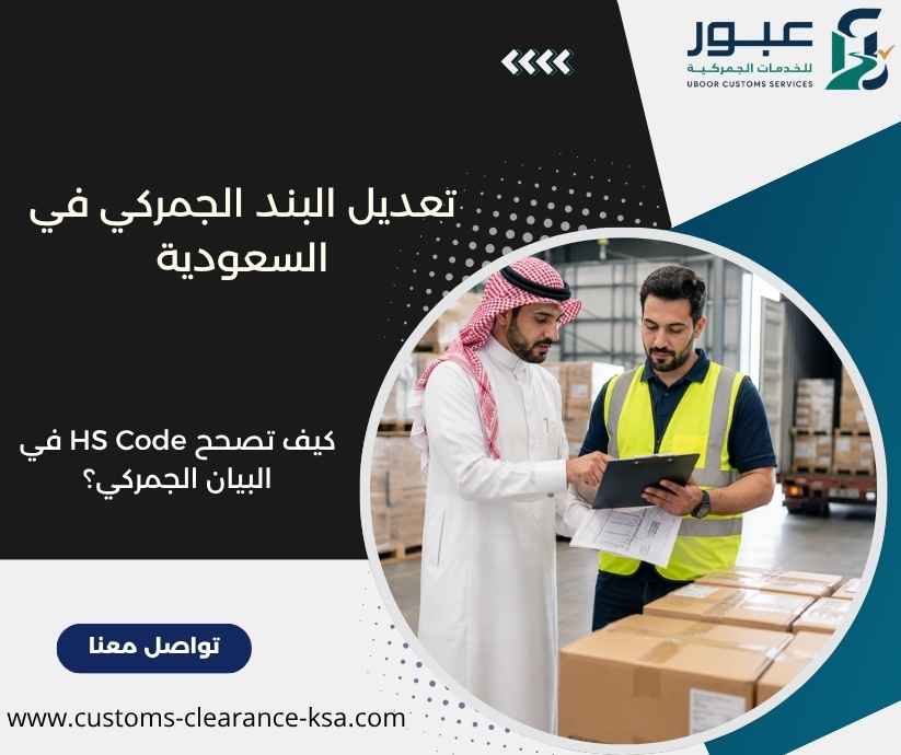 تعديل البند الجمركي في السعودية