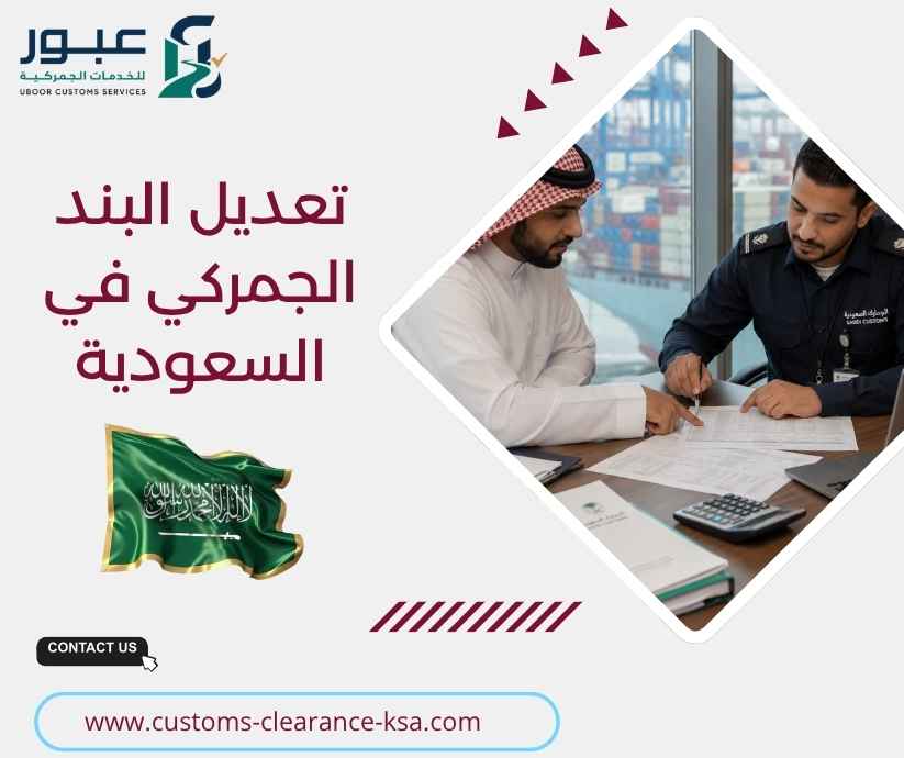 تعديل البند الجمركي في السعودية