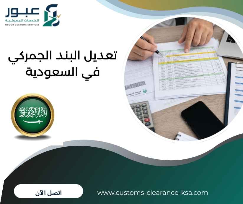 تعديل البند الجمركي في السعودية