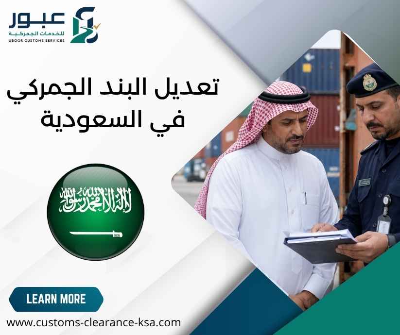 تعديل البند الجمركي في السعودية