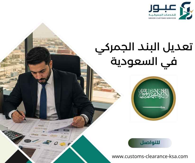 تعديل البند الجمركي في السعودية