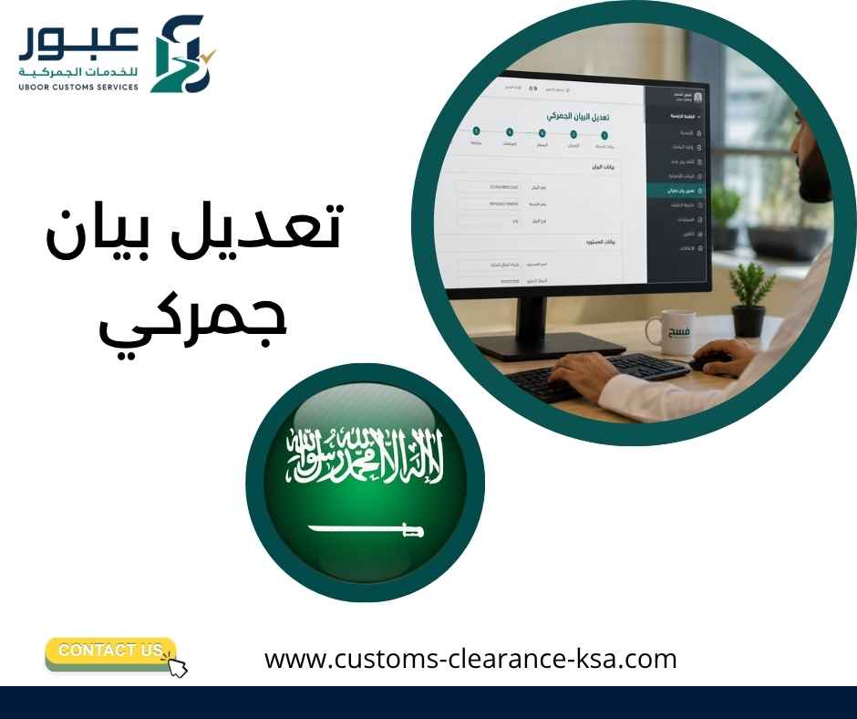 تعديل بيان جمركي