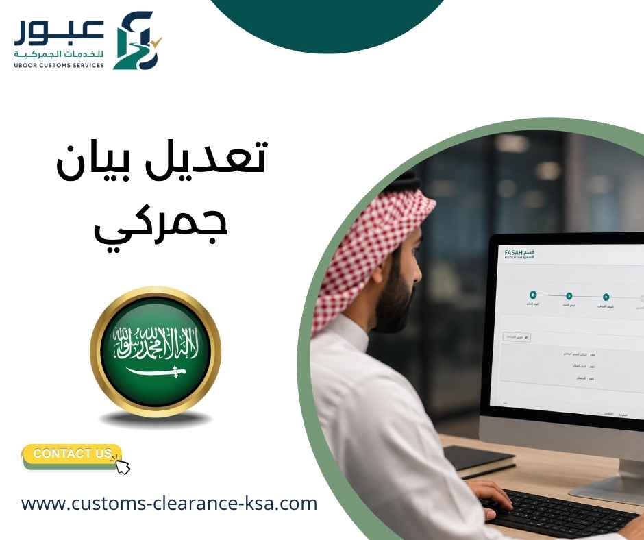 تعديل بيان جمركي