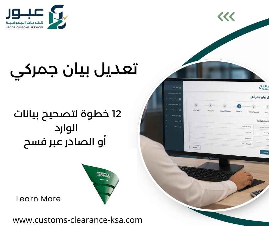 تعديل بيان جمركي