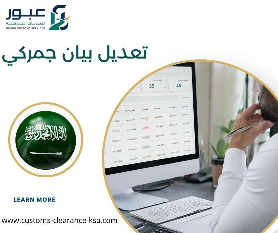 تعديل بيان جمركي