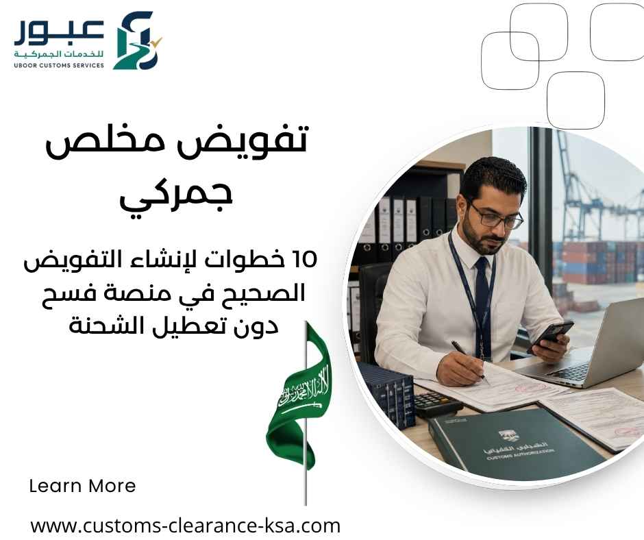 تفويض مخلص جمركي