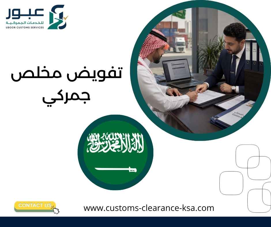 تفويض مخلص جمركي تفويض مخلص جمركي