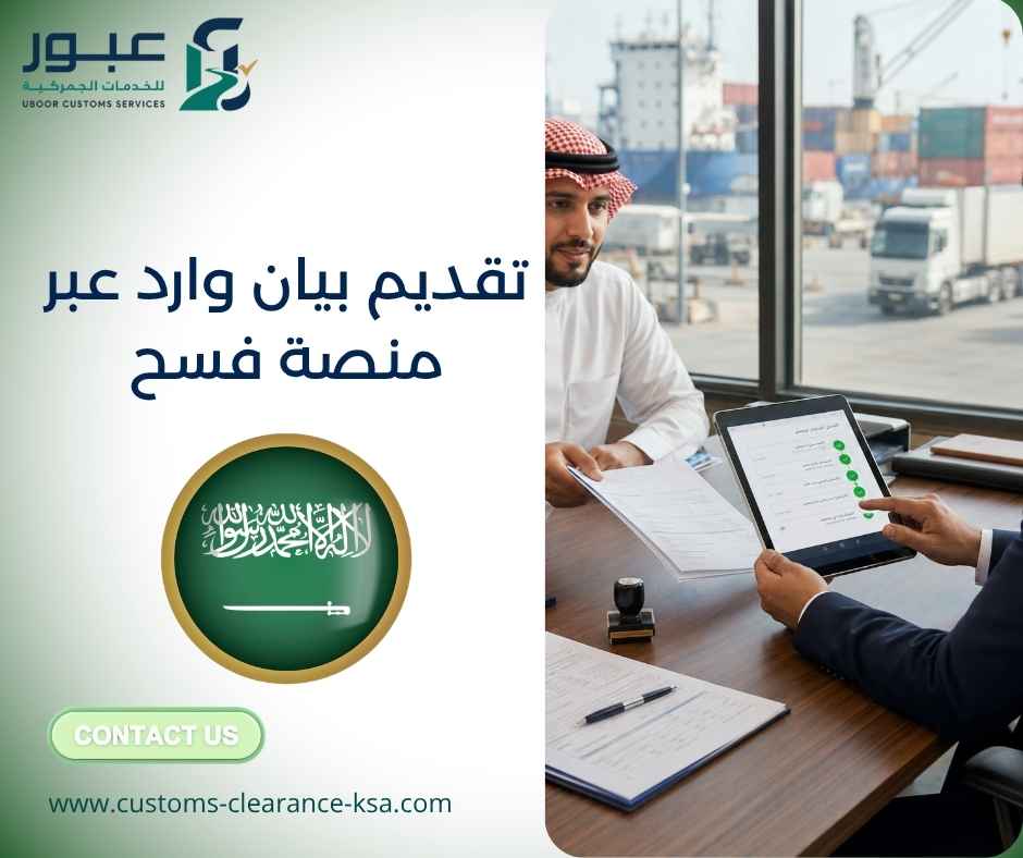 تقديم بيان وارد عبر منصة فسح تقديم بيان وارد عبر منصة فسح