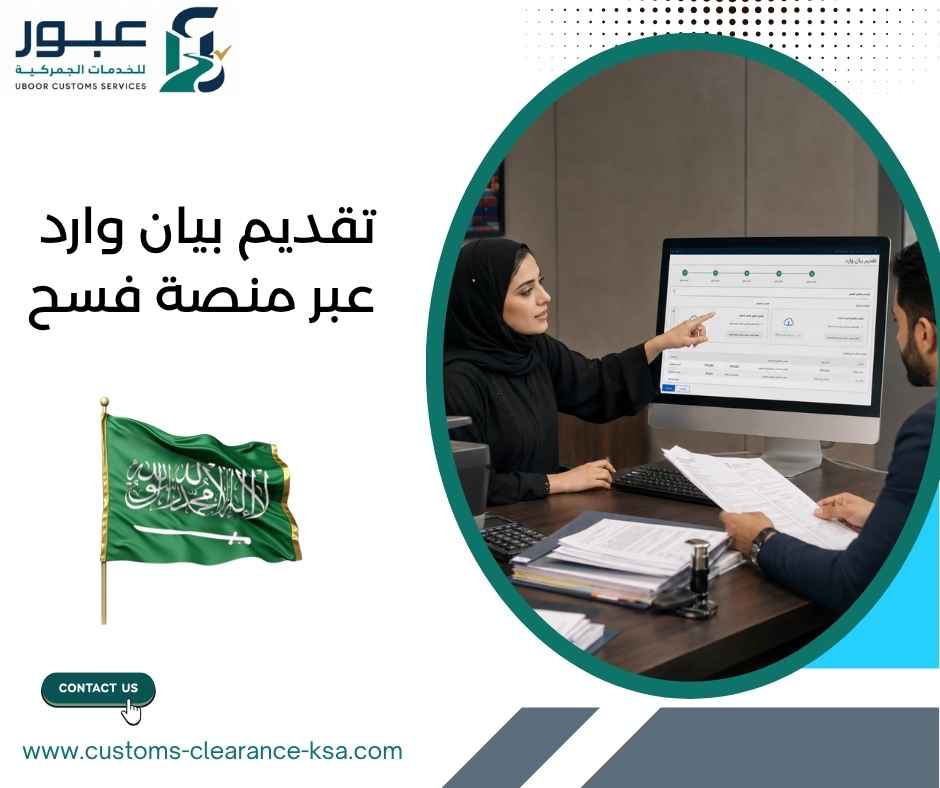 تقديم بيان وارد عبر منصة فسح