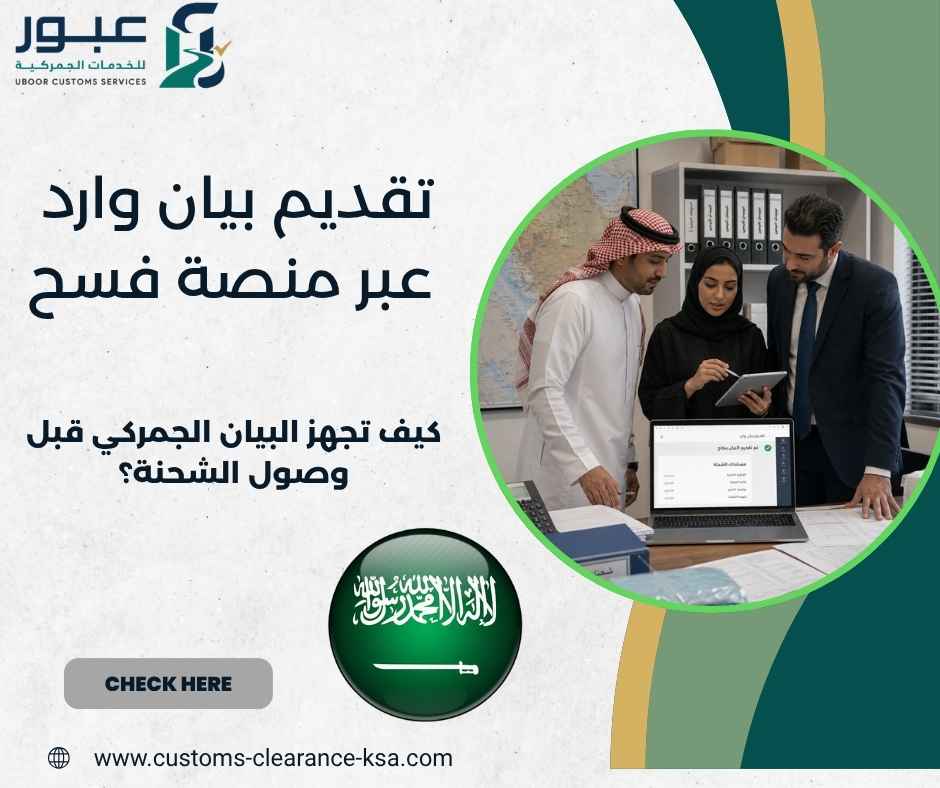تقديم بيان وارد عبر منصة فسح