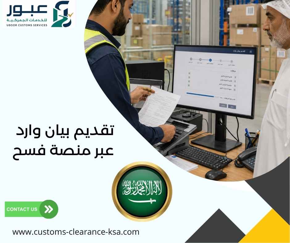 تقديم بيان وارد عبر منصة فسح